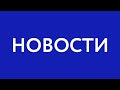 Праздник Этигэлова. Новости АТВ (13.09.21)