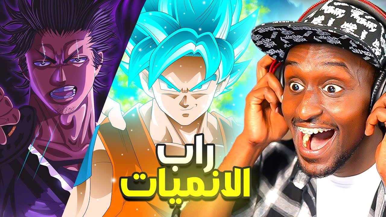 راب يامي و دراغون بول و يوتا 🔥 | راب الانميات