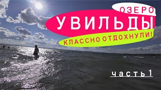 Отдых на озере Увильды. Объехали вокруг. Купались на диком пляже и Роснити (Философия отдыха) Круто!