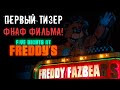 Разбор ТИЗЕРА к ФИЛЬМУ по ФНАФ + НОВАЯ СТРАНИЦА Security Breach! / фнаф теории