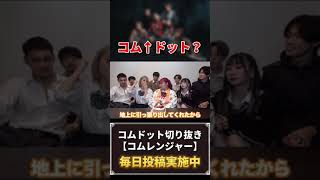 【ゆうた】感動の話しなのに…（コムドット/切り抜き/#shorts ）