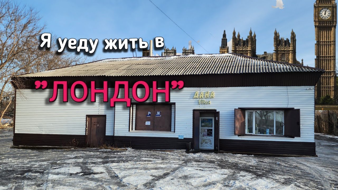 Едем в Лондон (Атбасар)!