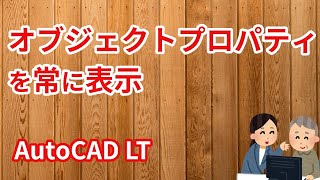 オブジェクトプロパティを常に表示【AutoCAD LTオンラインスクール】