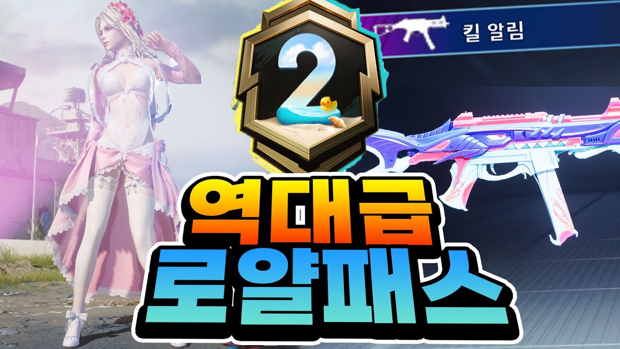 레벨업 총기에 역대급 스킨까지 주는 역대급 로얄패스.. 안사면 후회합니다!! [배그 모바일]