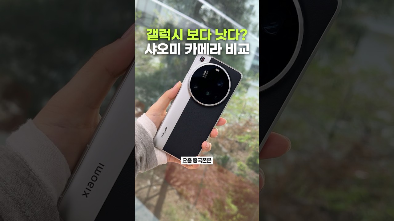 170만 원 샤오미 폰이 갤럭시보다 낫다?