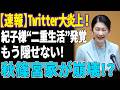 【前代未聞】紀子さま報道が急展開！宮内庁も説明に追われる秋篠宮家の『二重生活』とは？
