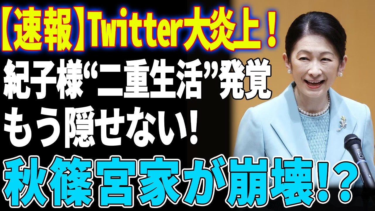 【前代未聞】紀子さま報道が急展開！宮内庁も説明に追われる秋篠宮家の『二重生活』とは？