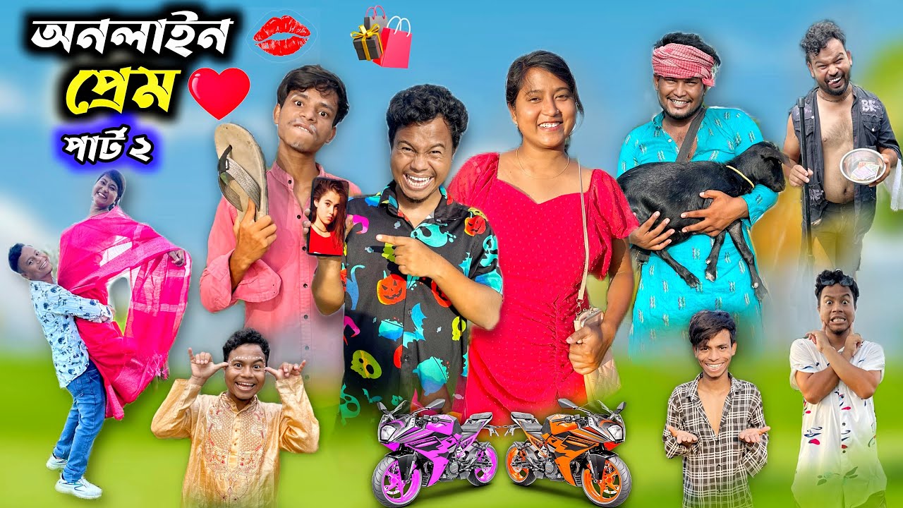 অনলাইন প্রেম পার্ট ২ || Online Prem Funny Video || 