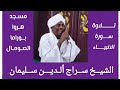 الشيـخ ســراج ألـديــن ســليمان تــلاوة ســورة الانبيـاء مـن مسـجد هـروا بـــوراما الصـومـال