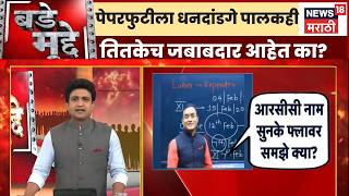 NEET 2026 Paper Leak Today | पेपरफुटीला पालकही तितकेच जबाबदार? | Motegaonkar | Bade Mudde