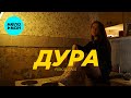 PAKALENA - Дура (Official Video, 2025)
