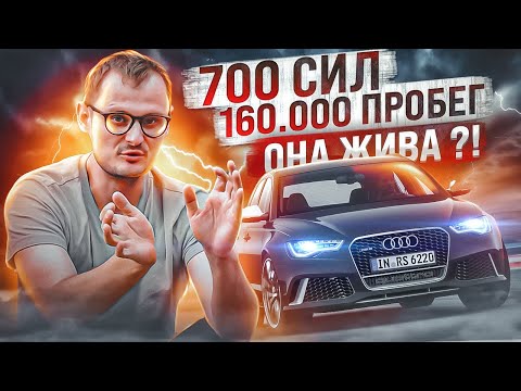 Audi Rs6 на каждый день?!