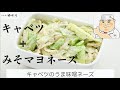 お弁当などにおすすめ料理！野永めし！「キャベツのうま味噌ネーズあえ」