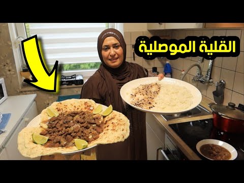 طريقة عمل أطيب قلية موصلية