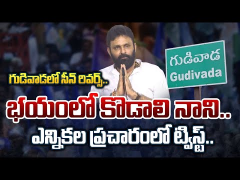 నో మీడియా ప్లీజ్.. | BIG TWIST in YSRCP GUDIVADA MLA Candidate Kodali Nani Election Campaign | TV5 - TV5NEWS