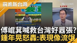 【精彩】傅崐萁喊'救台灣'會不會太扯? 鍾年晃嗆傅崐萁:就像流氓.囂張沒落魄久! 傅扯'刑法100條'用意? 于北辰: 若因此脫罪是台灣法律最大黑暗!【前進新台灣】20240529三立新聞台