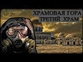 Храмовая Гора - Третий Храм