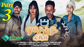 SYOMAY- ሓዳሽ ተኻታታሊት ፊልም 2024 //ምስለይ ረኺበ //3ይ ኽፋል New Eritrean series movie 2024 msley rekibe part 3.