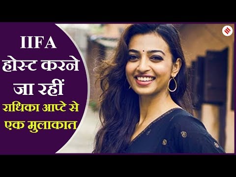 IIFA 2019: होस्ट Radhika Apte मेजबानी को लेकर कितना तैयार हैं?