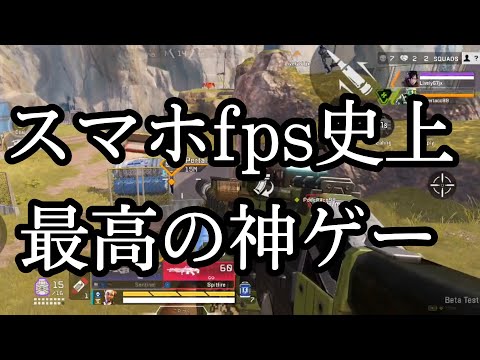 【APEXモバイル】CODモバイルを超えた!?スマホFPS史上最高の神ゲー！ スマホ版APEXやってみた！