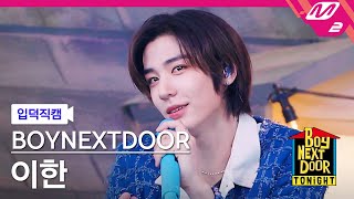 [입덕직캠] 보이넥스트도어 이한 직캠 4K 'Serenade' (BOYNEXTDOOR LEEHAN FanCam) | BOYNEXTDOOR TONIGHT