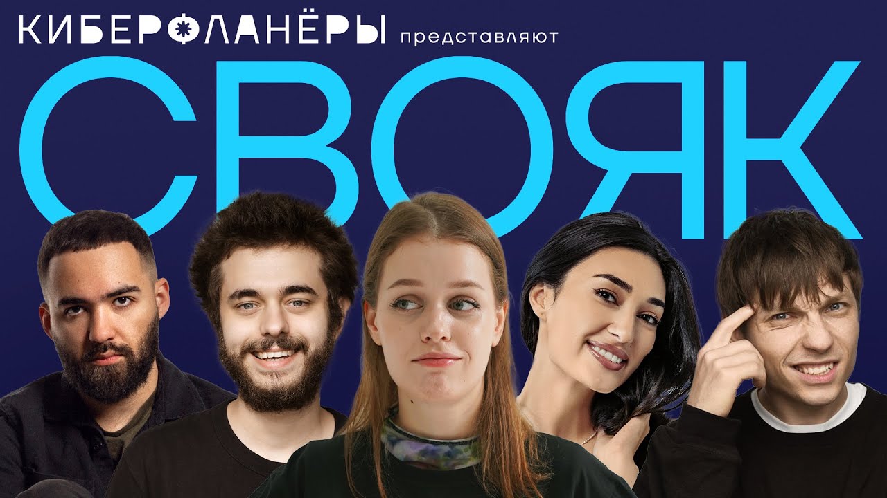 СВОЯ ИГРА (Оганисян, Лолаева, Зубков, Чернышенко, Гугунава)