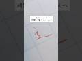 美文字ワンポイントアドバイスvol24「しんにょう」#shorts