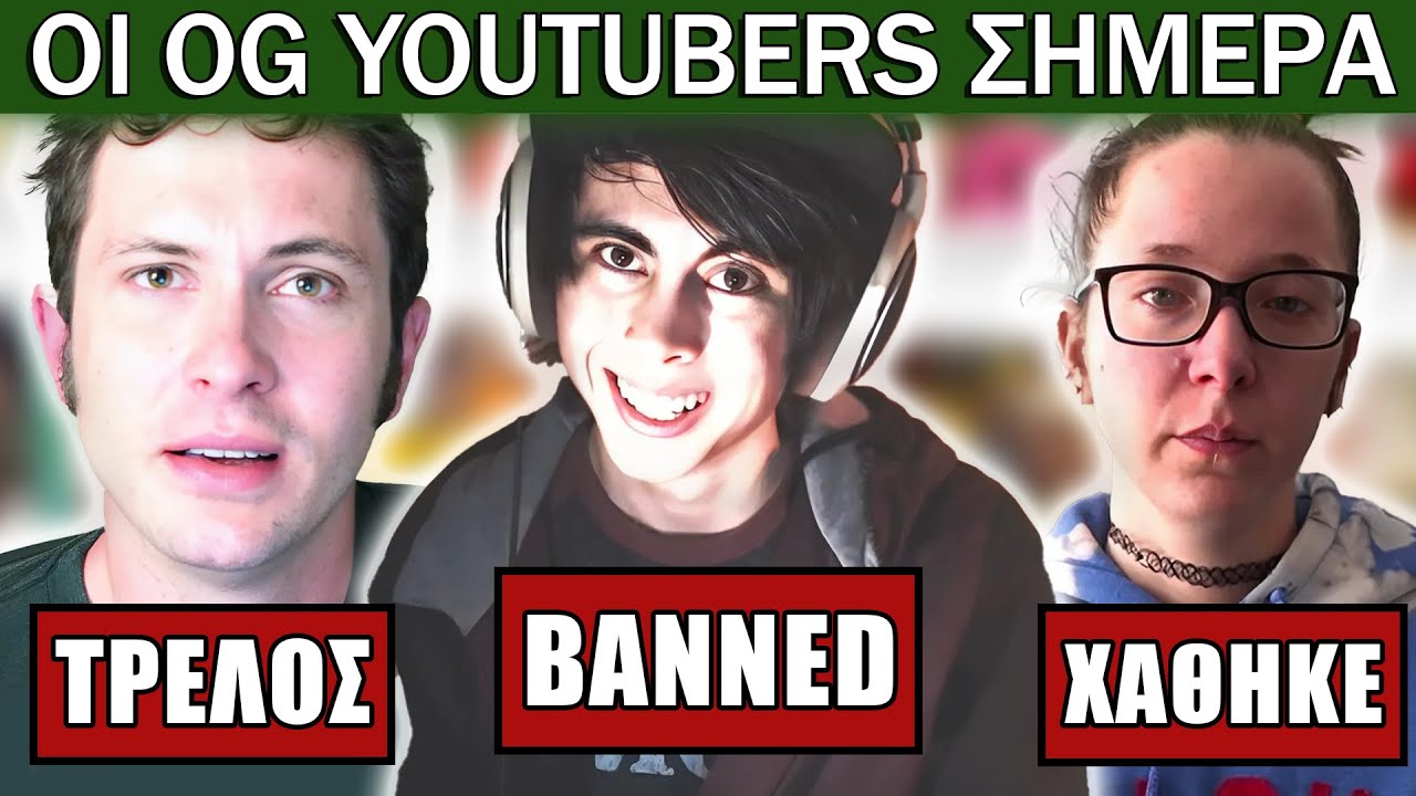 Που Βρίσκονται οι Πρώτοι Youtubers Σήμερα;