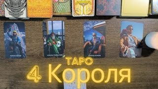 Четыре Короля!❤️Мысли, чувства, действия🔥