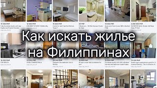 видео: Как искать жилье на Филиппинах #азия #филиппины картинка: Как искать жилье на Филиппинах #азия #филиппины