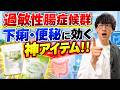 【過敏性腸症候群】下痢・便秘を改善したい人必見！タイプ別の対処法・注意点を薬剤師が解説！