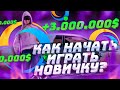 КАК НАЧАТЬ ИГРАТЬ НОВИЧКУ НА ОНЛАЙН РП. КАК ЗАРАБАТЫВАТЬ ДЕНЬГИ?. ПОЛЕЗНЫЕ СОВЕТЫ. | SAMP Online rp.