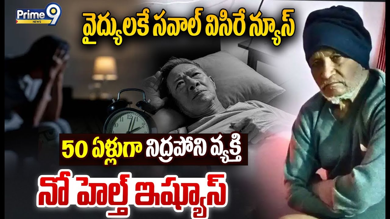 వైద్యులకే సవాల్ విసిరే న్యూస్ 50 ఏళ్లుగా నిద్రపోని వ్యక్తి | Man claims no sleep 50 years | Prime9