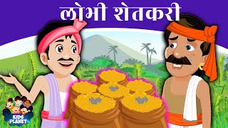 लोभी शेतकरी Greedy Farmer - Marathi Goshti | Chan Chan Goshti, Ajibaicha Goshti Marathi 2020