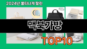 맥북가방 2024 트랜드 쿠팡로켓배송 추천 Top 5