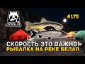 Скорость это Важно! Рыбалка на реке Белая - Русская Рыбалка 4 #175