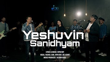 എനിക്കു വേണം നിൻ സാനിധ്യം - പുനരുജ്ജീവന ഗാനം |വിപിൻ റോയ് |ബ്ലെമിൻ ബാബു |ജോ അശോക് |റേച്ചൽ സാം