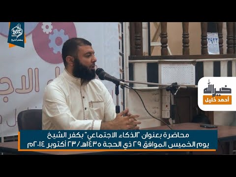 محاضرة الذكاء الاجتماعي د أحمد خليل خيرالله 
