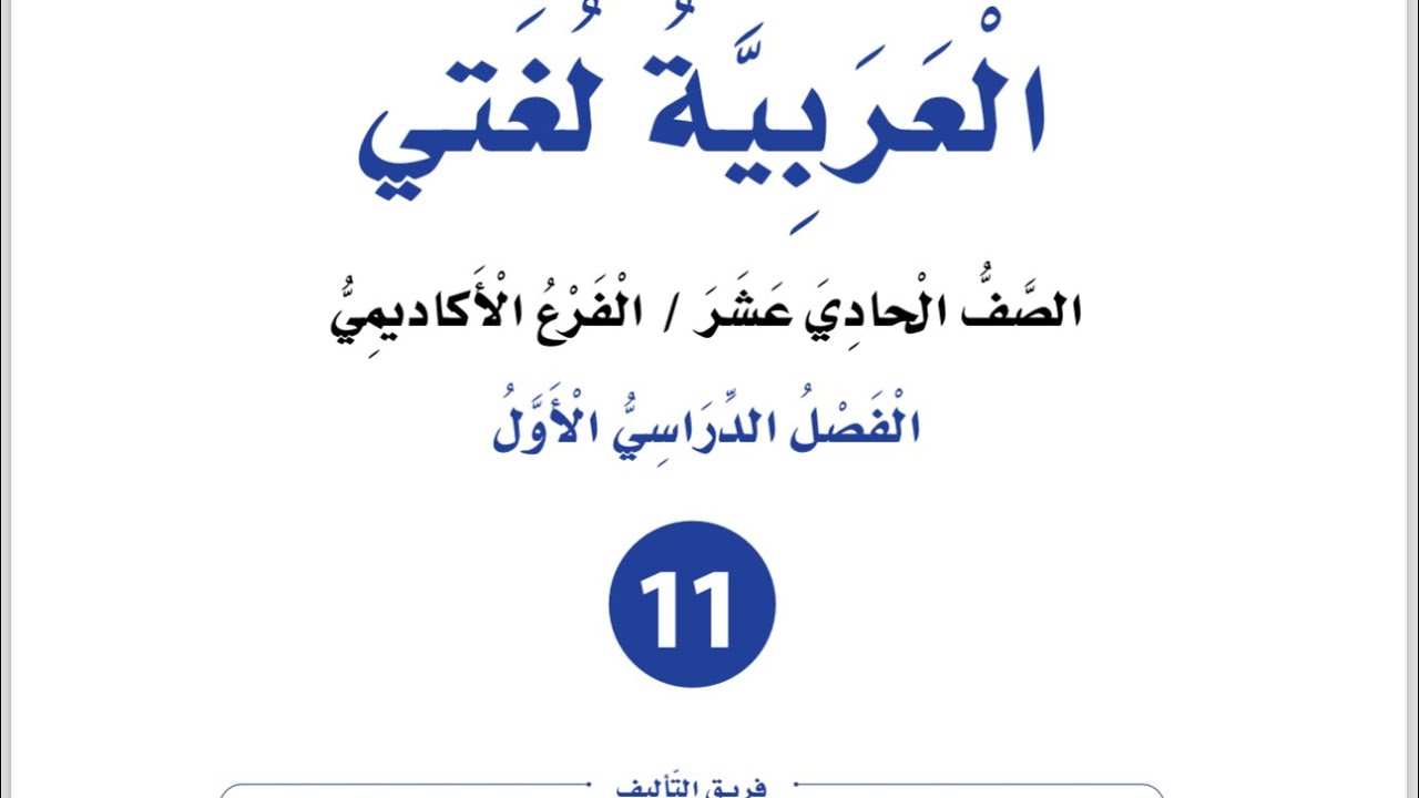 إجابات الوحدة الثانية ( في حب الوطن عمّانيات) للصف الأول ثانوي أكاديمي مهني العربية لغتي منهاج جديد