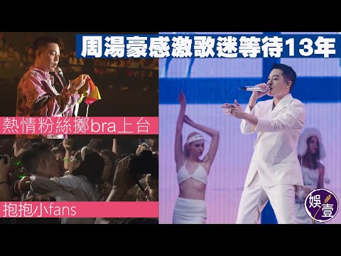 周湯豪香港站演唱會丨熱情粉絲掟bra上台 NICKTHEREAL感激歌迷等待13年：是你們帶給我很多勇氣走到今天丨演唱會精華丨足本訪問（#周湯豪 #演唱會 #娛壹）
