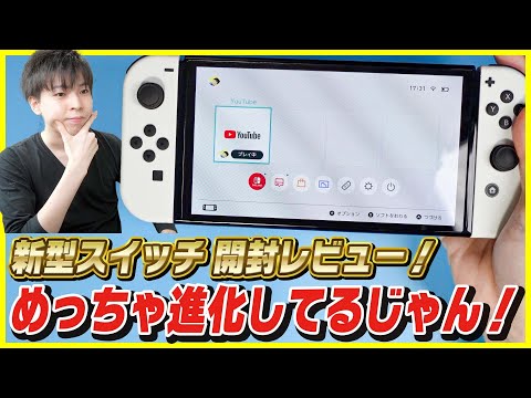 【新型スイッチ 開封レビュー】予想以上に進化してた！今から買うなら断然新型がおすすめ！【新型 Nintendo Switch 有機ELモデル ホワイト】