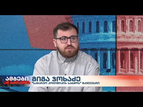 \"ჭავჭავაძის ცენტრის\" მკვლევარი გიგა ჯოხაძე \"ევრონიუს ჯორჯიას\" ეთერში