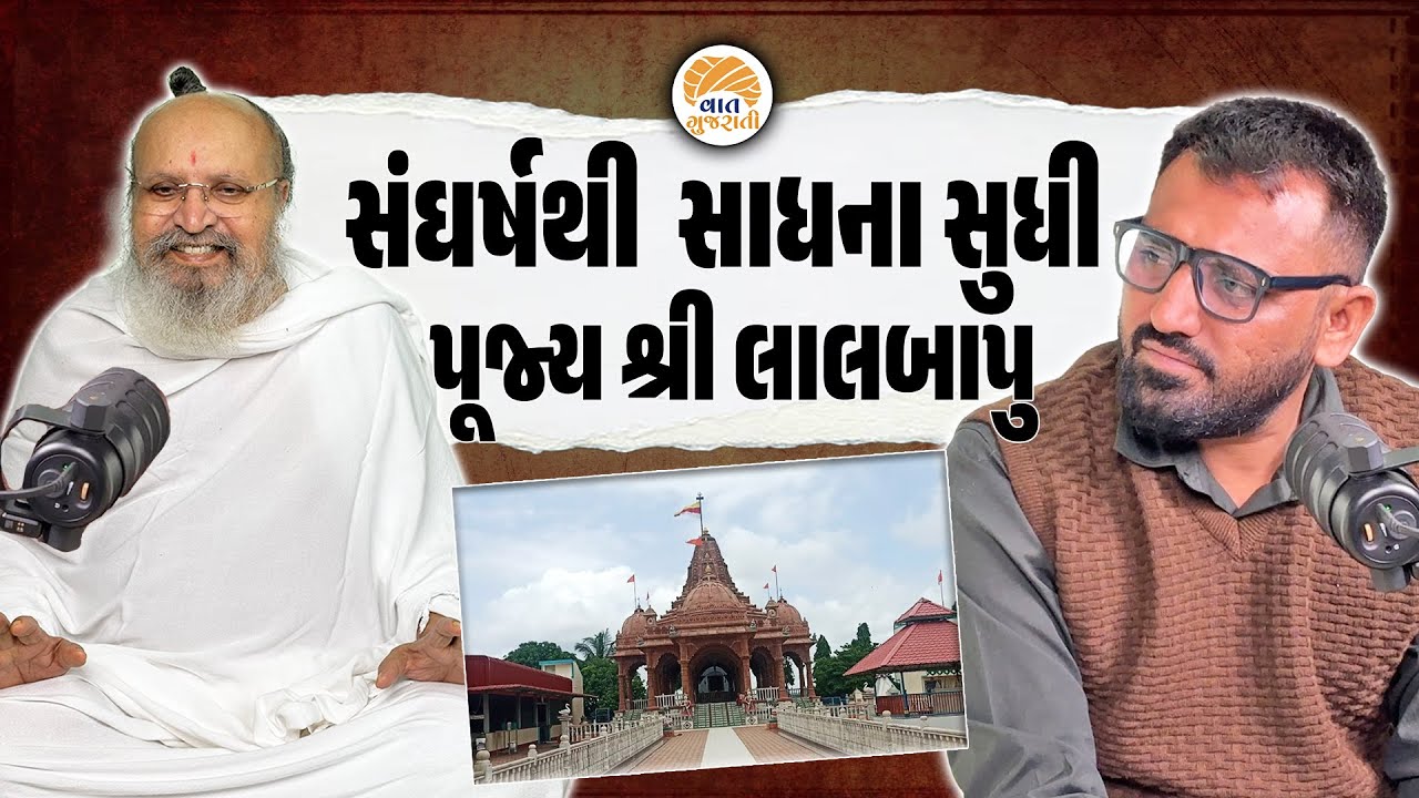 લાખો લોકોની જીવનની રાહ બદલનાર લાલબાપુના મુખે હૃદય સ્પર્શી વાતો | Lalbapu | Gadethad