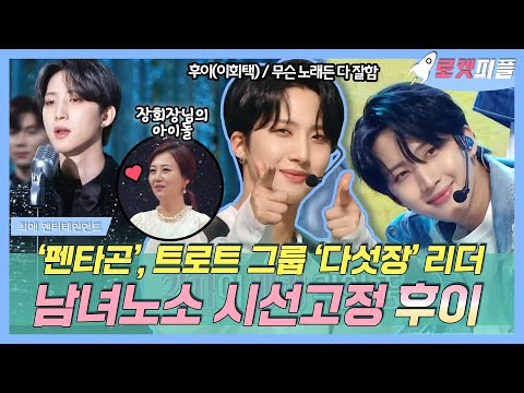 시선고정👀 #트로트 아이돌 &amp;#39;다섯장&amp;#39; 리더 #<strong>이회택</strong> 💙 | #최애엔터테인먼트 | TVPP | MBC 200718 방송