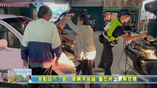 20210910 10 差點回不了家!車輛突拋錨 警即時出現解危機