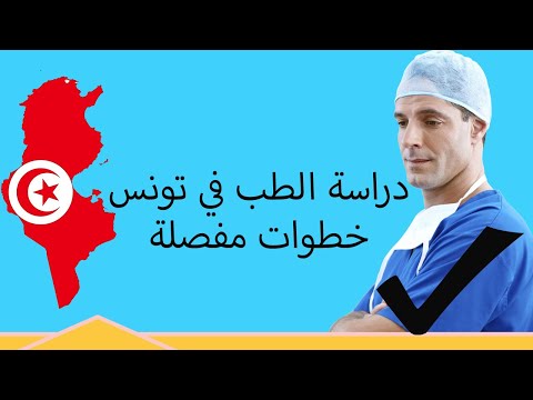 دراسة الطب في تونس للطلبة الاجانب