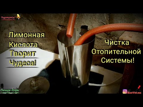 Видео: Лимонная Кислота Творит Чудеса! Чистка Отопительной Системы!