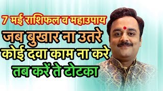 लगातार बुखार आने पर करें ये महाचमत्कारी टोटका | Vaibhava Nath Sharma Ke Chamatkari Totke