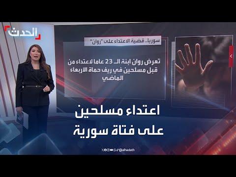 مسلحون يعتدون على فتاة سورية ويتركونها في العراء 