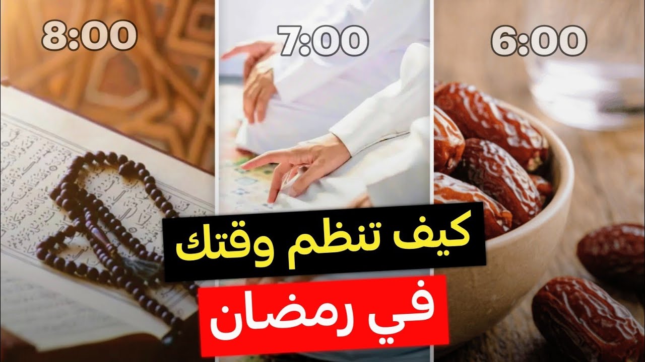 كيف ترفع من إنتاجيتك وتستغل رمضان بأفضل طريقة.